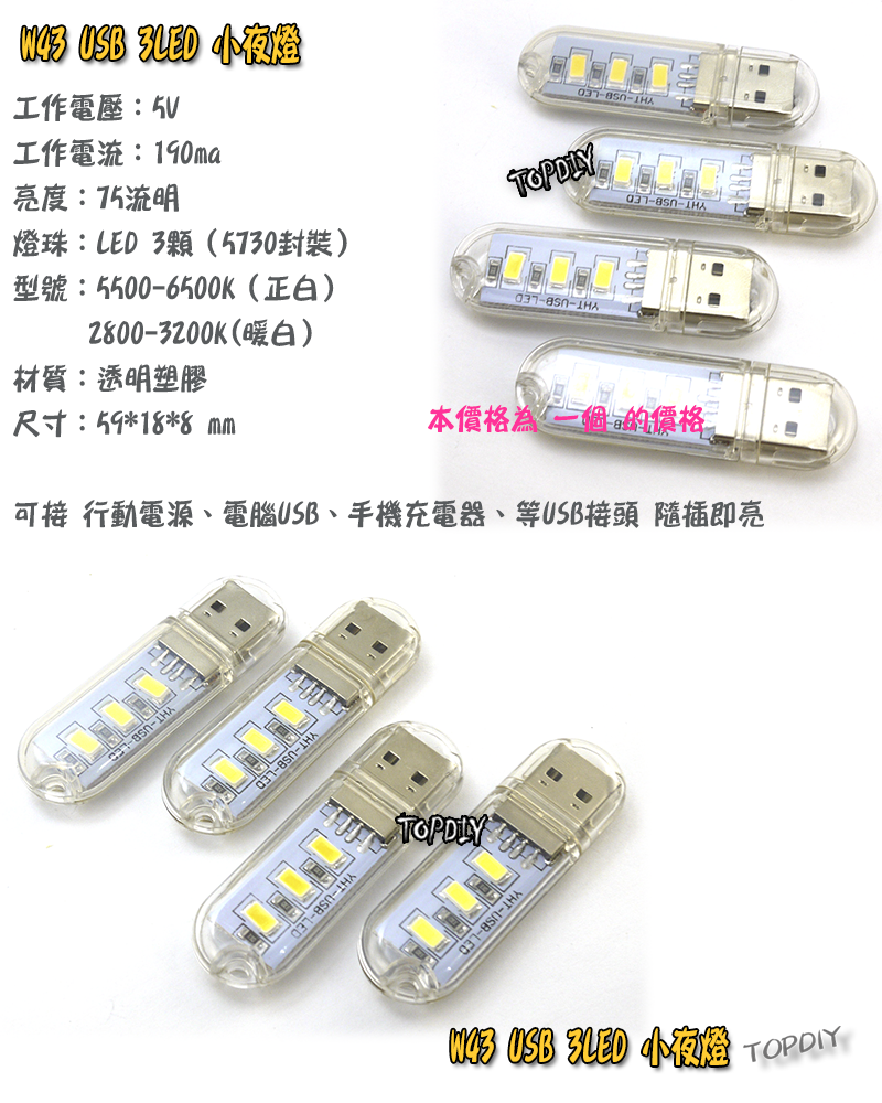 3顆LED【TopDIY】W43 USB 小夜燈 露營燈 USB孔 插行動電源 LED 白光 暖光 檯燈 手電筒