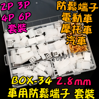 車用2.8mm【TopDIY】BOX-34 電動車 防鬆 端子 套裝 接線 連接器 盒裝 套件 電子 維修 零件包 零件