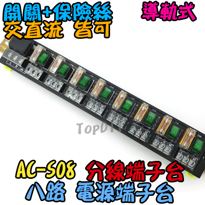 獨立開關 保險絲【TopDIY】AC-S08 8路 電源 端子台 分線器 電腦 配線 電源線 AC 交流 插頭 插座