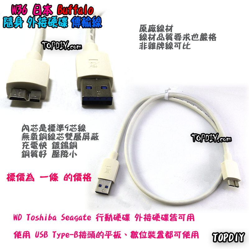 日本Buffalo原廠【TopDIY】W36 行動 硬碟 傳輸線 50cm USB3.0 充電線 隨身 外接 平板 WD