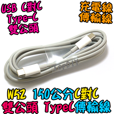 C對C【TopDIY】W52 Type-C 傳輸線 充電線 1.5米 150 USB TypeC 公公 公頭 手機 平板