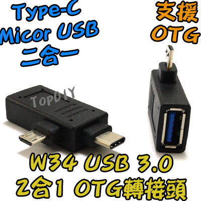 2合1【TopDIY】W34 USB 3.0 OTG 轉接頭 TypeC 手機 轉接器 USB3 轉接 硬碟 隨身碟