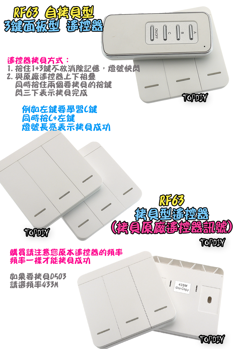 自拷貝 3鍵【TopDIY】RF63 面板型 隨意貼 遙控器 RF70 RF90 RF80遙控開關專用 無線 開關