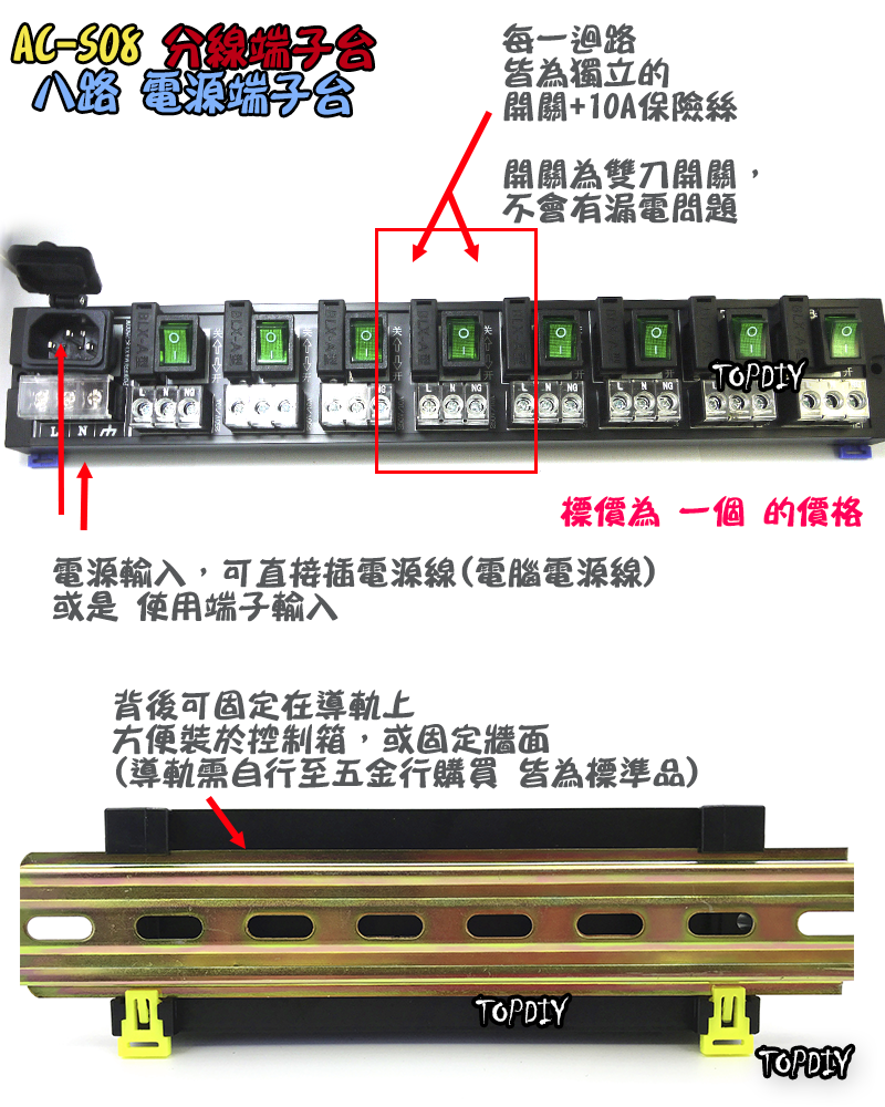 獨立開關 保險絲【TopDIY】AC-S08 8路 電源 端子台 分線器 電腦 配線 電源線 AC 交流 插頭 插座