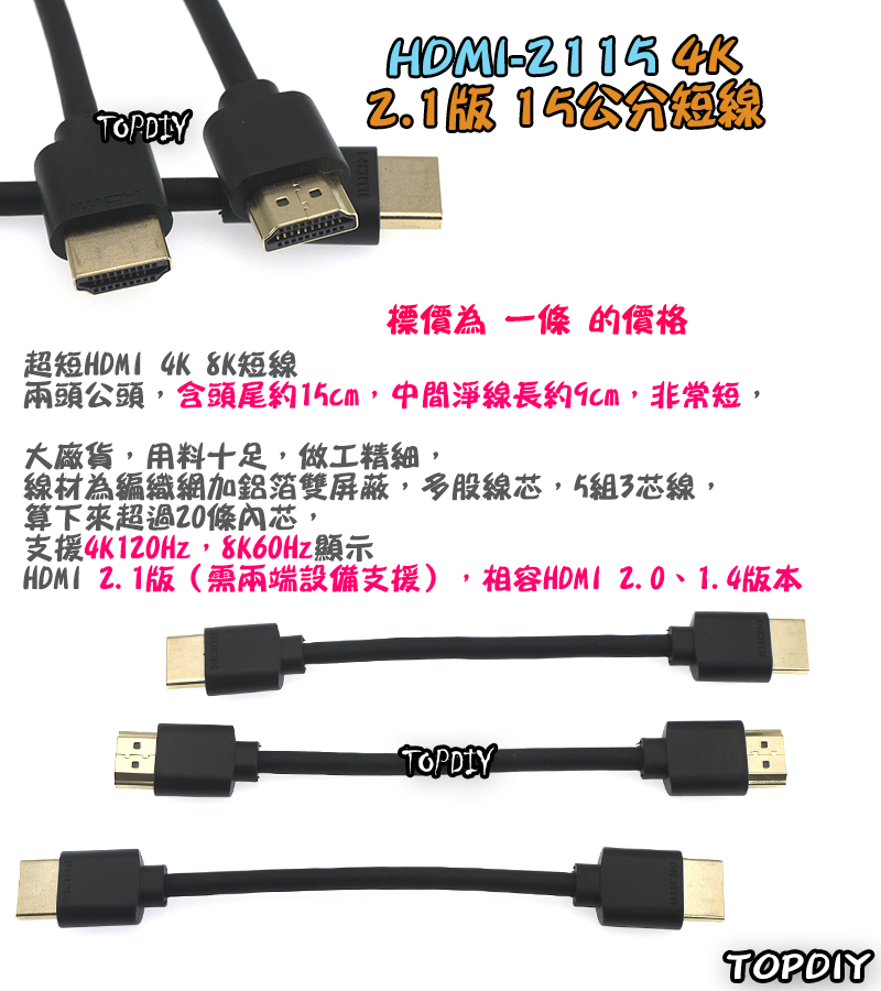 15公分 短線【TopDIY】HDMI-2115 HDMI訊號線 公對公 2.1版 螢幕線 扁平線 4K 顯示器 機上盒