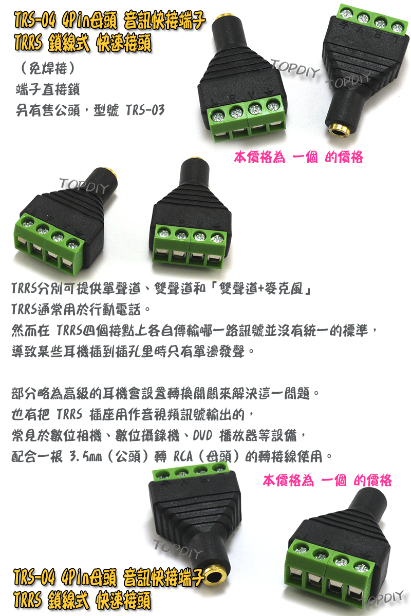 母頭 4Pin【TopDIY】TRS-04 TTRS 3.5mm 耳機 接頭 雙聲道 音訊 音頻 端子 立體聲 免焊插頭