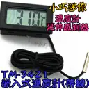 延伸感測器【TopDIY】TM-3421 室內 溫度計 汽車溫度計 冰箱溫度計 電子式 帶線 一米 崁入式 小型
