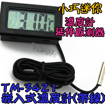 延伸感測器【TopDIY】TM-3421 室內 溫度計 汽車溫度計 冰箱溫度計 電子式 帶線 一米 崁入式 小型