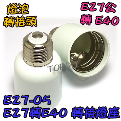 【TopDIY】E27-05 E27轉E40 轉換燈座 E27公 E40母 轉接頭 燈具 接頭 LED 燈頭 電燈泡省電