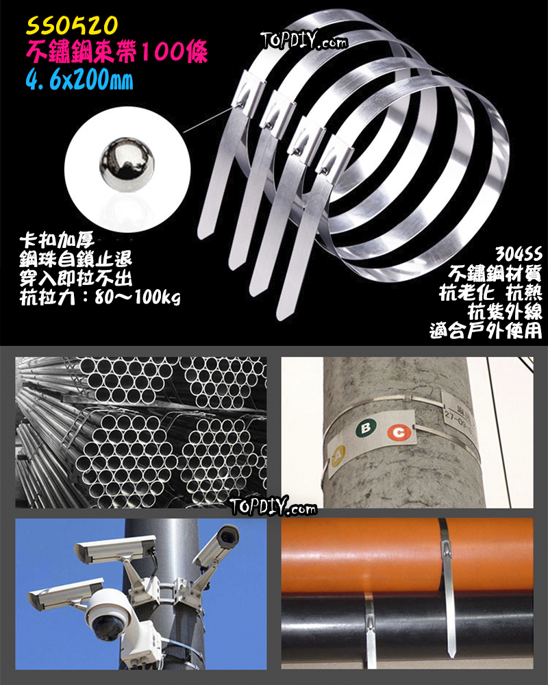 20公分【TopDIY】SS0520 寬4.6*200mm 自鎖 白鐵 不鏽鋼 304 束帶 紮帶 紮線帶 不銹鋼 戶外
