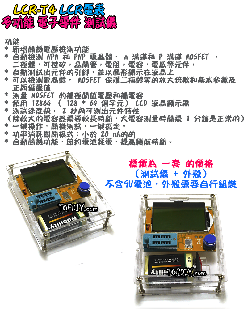 含外殼【TopDIY】LCR-T4 多功能 電子零件 測試儀 電晶體 電阻 電容 電感 晶體管 LCR 電表 電錶
