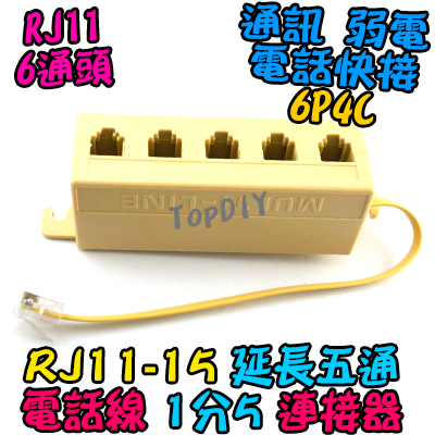 RJ11 電話線 1分5【TopDIY】RJ11-15 電話 快接 端子 分線盒 分接盒 電話盒 水晶頭 市話 6P4C
