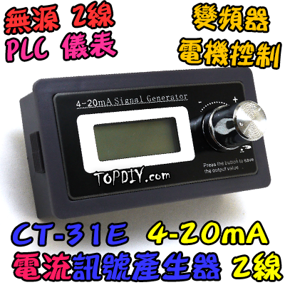 2線 無源【TopDIY】CT-31E 4-20mA 電流 產生器 訊號 信號 發生器 電流源 恆流源 控制器 訊號源