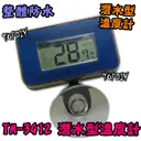 【TopDIY】TM-3412 防水型 潛水溫度計 魚缸溫度計 電子溫度計 冰箱溫度計 測量溫度 水族 冰櫃溫度計