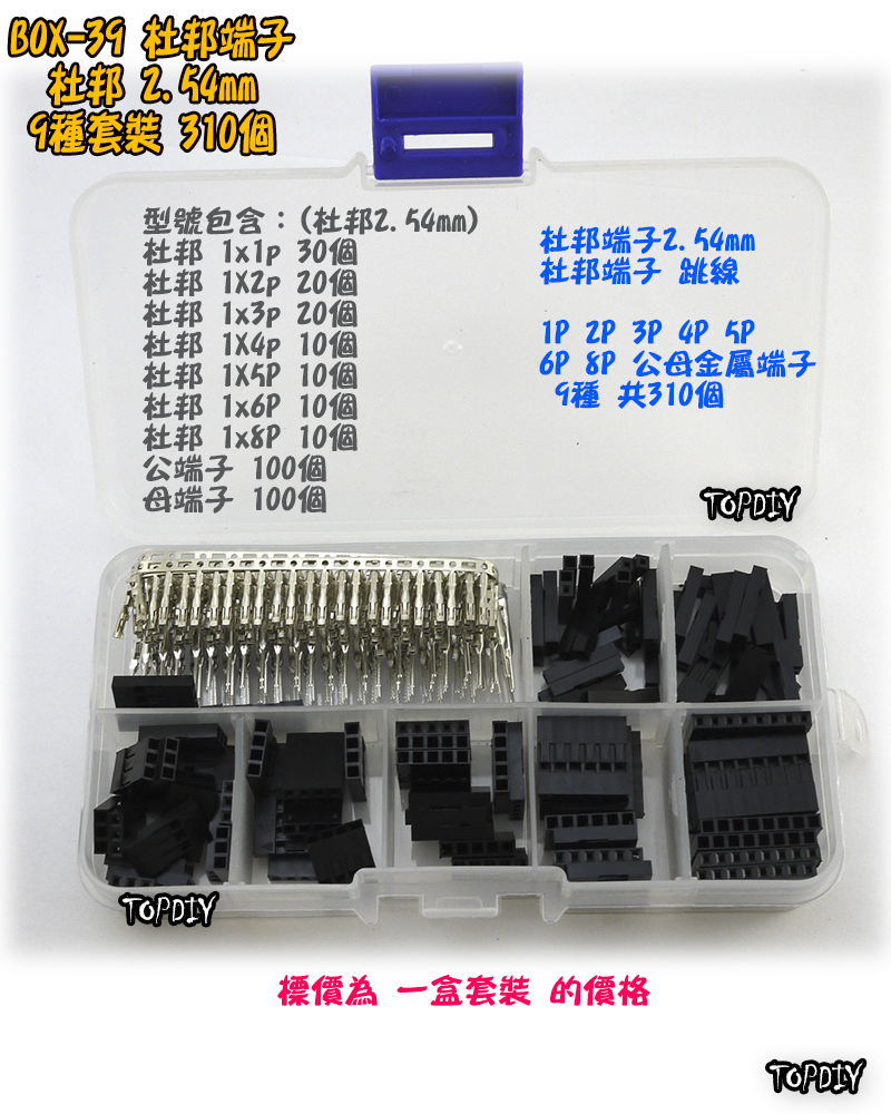 杜邦2.54【TopDIY】BOX-39 杜邦 端子 套裝 接線 連接器 盒裝 套件 電子 維修 工具 零件包 零件