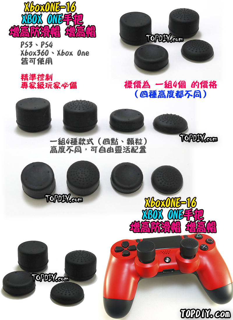 一組4個【TopDIY】XboxONE-16 手把 增高 防滑帽 增高帽 香菇頭 搖桿 防滑套 防滑墊 Xbox One