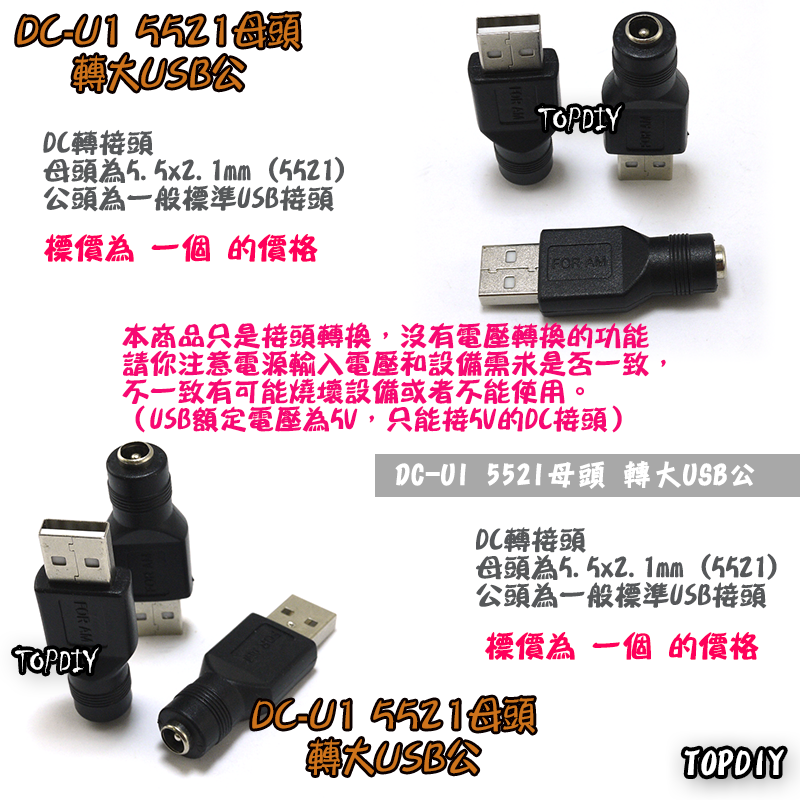 【TopDIY】DC-U1 5521 轉 USB公 DC 轉接頭 筆電 接頭 NB 充電 電源 變壓器 轉換 轉接 插頭