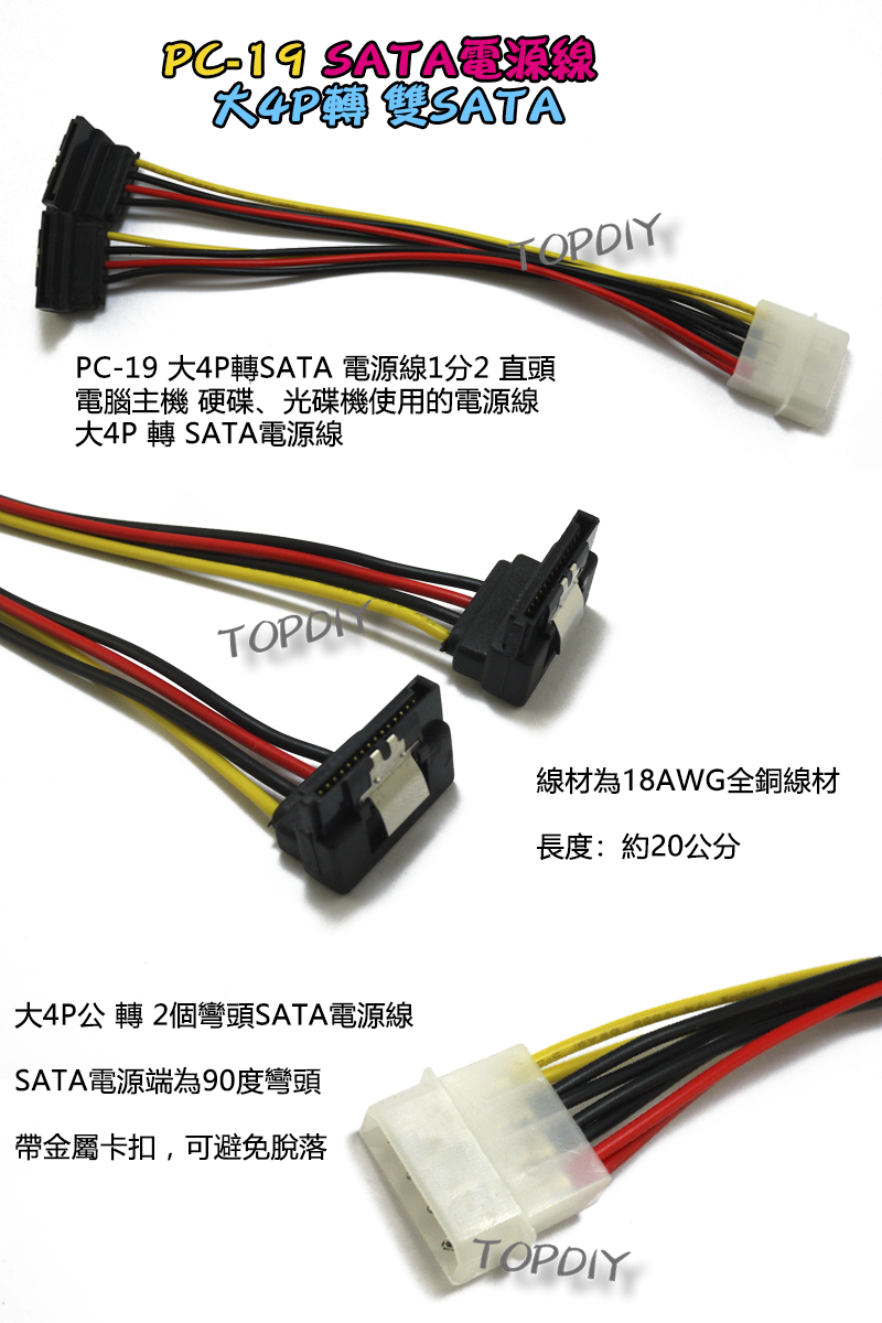 帶卡扣 彎頭【TopDIY】PC-19 大4P 轉 SATA 電源線 1分2 轉接線 硬碟 SSD 電腦 PC 主機