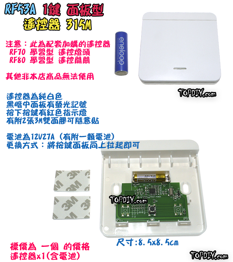 單購遙控器 1鍵【TopDIY】RF53A 面板型 隨意貼 遙控器 RF70 RF90 RF80遙控開關專用 無線 開關