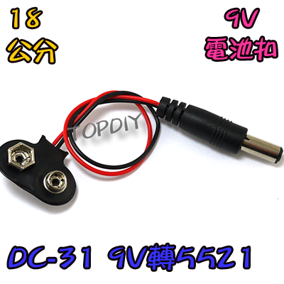 【TopDIY】DC-31 9V電池扣 轉5521 方形電池 連接線 電池盒 轉接頭 DC 電池線 接頭 轉接線 轉換線