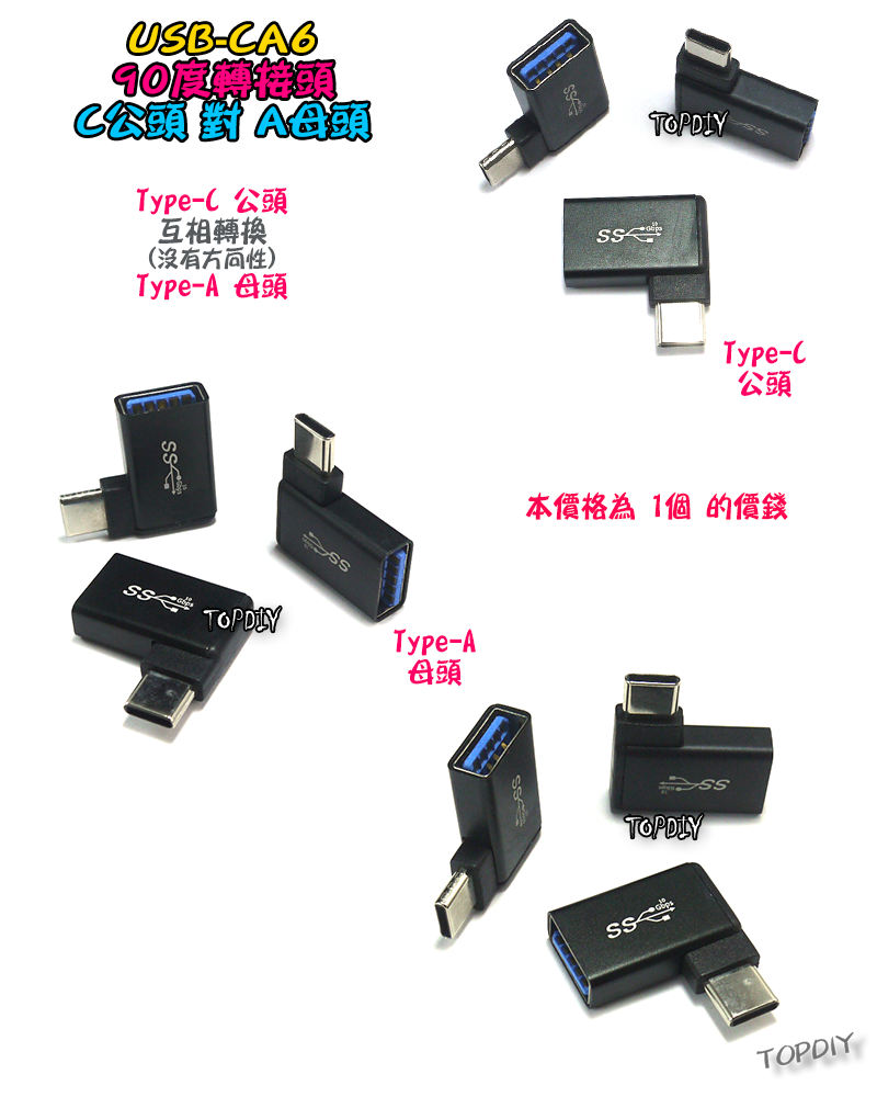 彎頭 C公對A母【TopDIY】USB-CA6 轉接頭 轉接線 USB A Type-C 接頭 轉接 轉換 刷機線