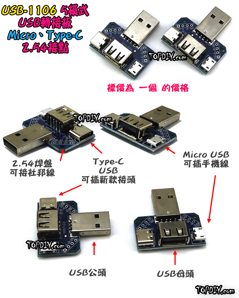 TypeC【TopDIY】USB-1106 轉接板 轉接頭 刷機線 Micro USB 轉換板 接頭 轉接 轉換