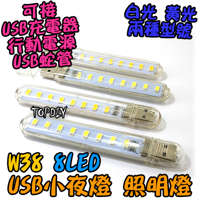 8顆LED【TopDIY】W38 USB 小夜燈 便攜燈 緊急照明 露營燈 LED 白光 暖光 檯燈 手電筒