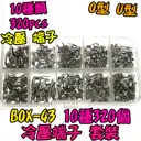 10種 冷壓端子【TopDIY】BOX-43 冷壓 端子 絕緣 套裝 接線 連接器 盒裝 套件 電子 維修 零件包 零件