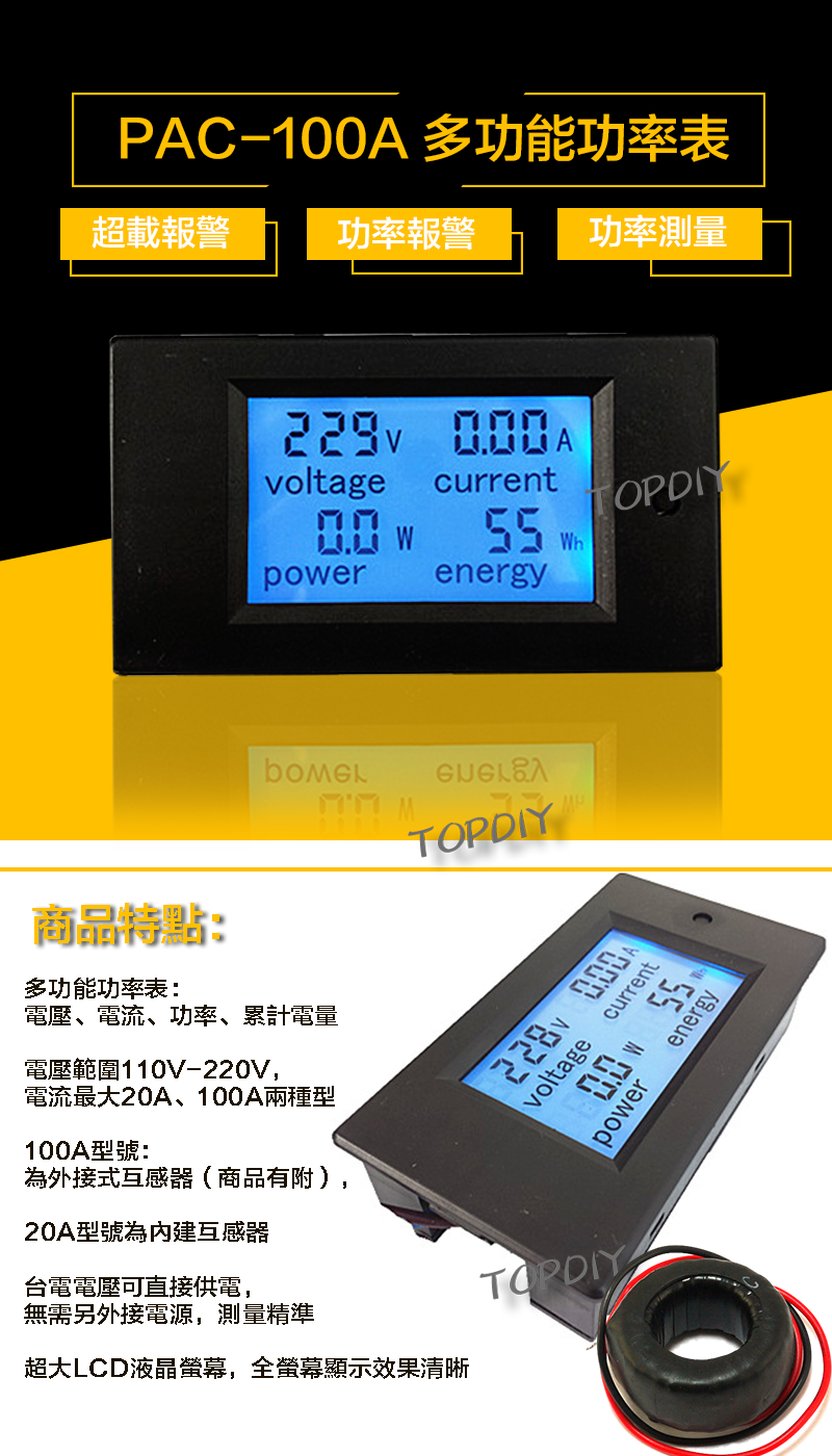 液晶【TopDIY】PAC-100A 交流功率表 (電壓 電流 功率 電量) 電壓電流表 AC 功率計 電表 電力監測儀