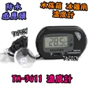 【TopDIY】TM-3411 電子式 溫度計 魚缸溫度計 汽車溫度計 冰箱溫度計 測量溫度 水族 冰櫃溫度計