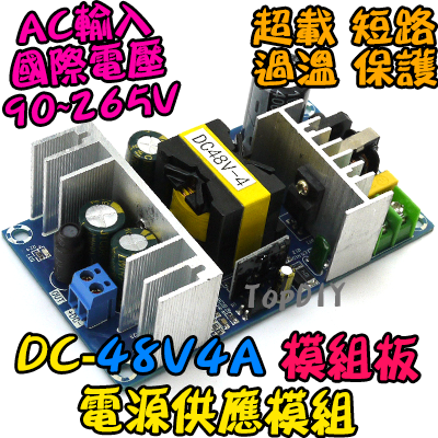 電源板【TopDIY】DC-48V4A 電源 模組 48V 4A 電源供應器 直流 實驗 變壓器 供電 供應 實驗板