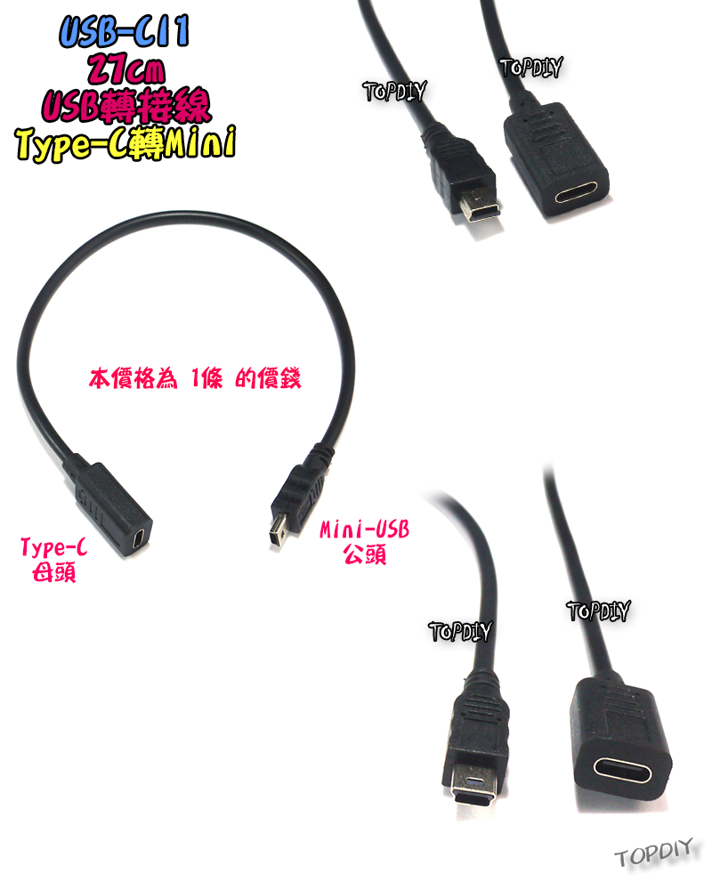 C母對Mini公【TopDIY】USB-CI1 轉接線 轉接頭 USB Type-C Mini 接頭 轉接 轉換