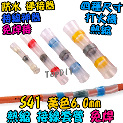黃色【TopDIY】S41 免焊 熱縮 接線 套管 防水 連接器 免焊神器 焊錫 接線 中間 端子 電線 SST