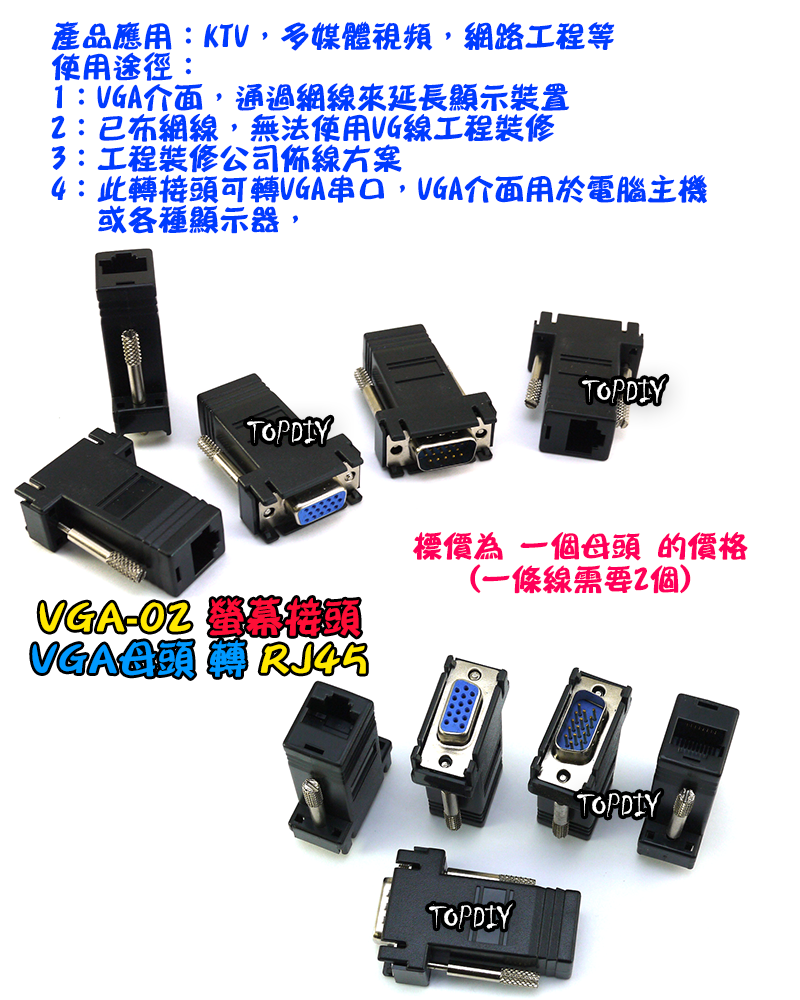 母頭【TopDIY】VGA-02 VGA 轉 網路接頭 RJ45 Cat5 螢幕接頭 轉接頭 網路頭 監控 螢幕線材