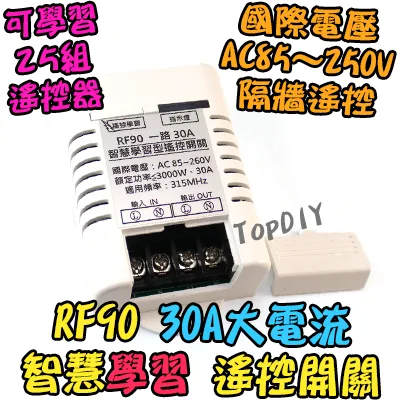 大功率 30A【TopDIY】RF90 智慧型 無線開關 學習型 遙控 電器 開關 控制插座 遙控器 一路