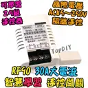大功率 30A【TopDIY】RF90 智慧型 無線開關 學習型 遙控 電器 開關 控制插座 遙控器 一路