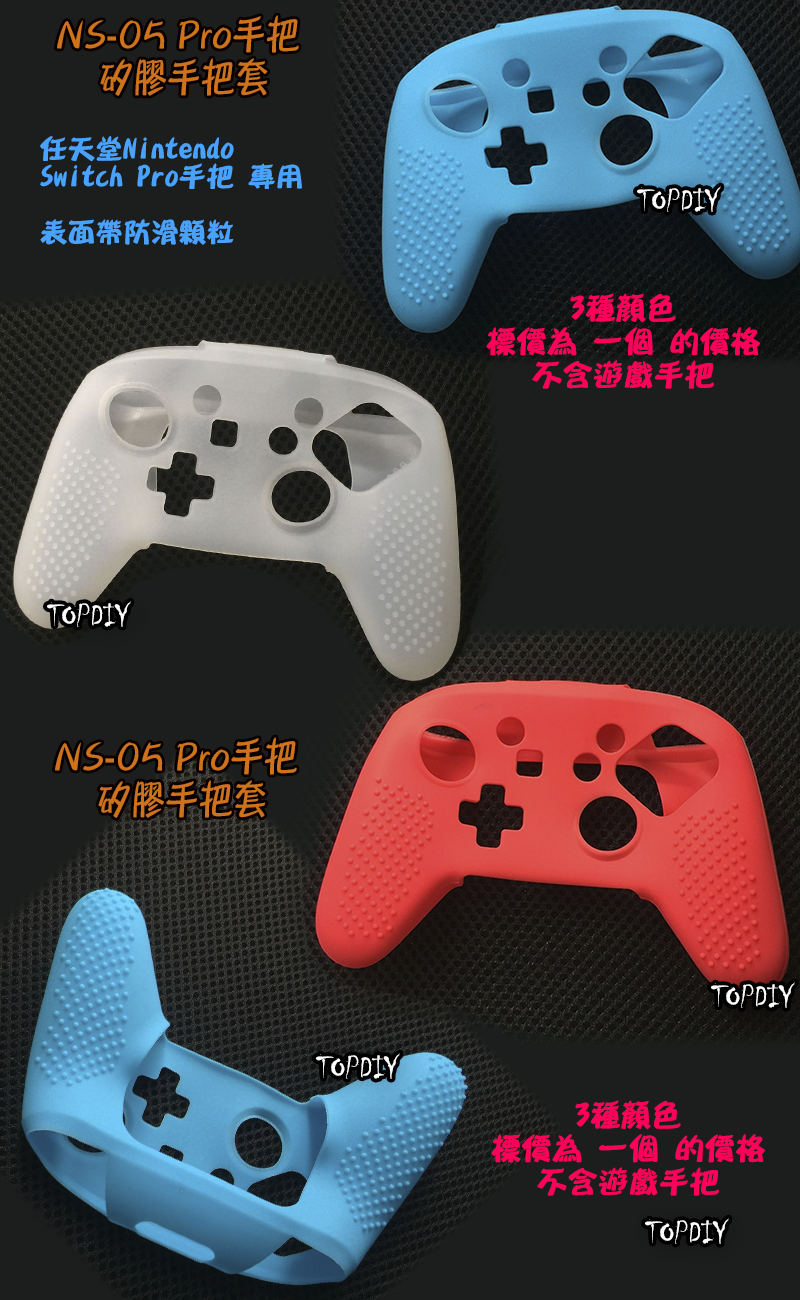 4色【TopDIY】NS-05 Switch Pro 手把 矽膠手把套 保護套 矽膠套 膠套 手把套 果凍套 搖桿
