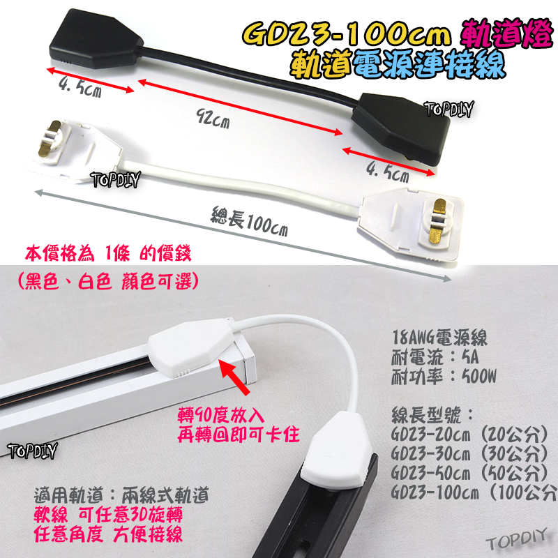 100公分 軟線【TopDIY】GD23-100cm 多角度 軌道燈 電源連接線 連接器 軌道連接 萬向 任意