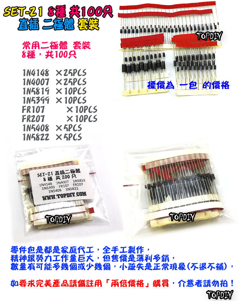 8種 直插【TopDIY】SET-21 二極體 套裝 二極管 維修包 零件包 套件 電子材料 零件 維修