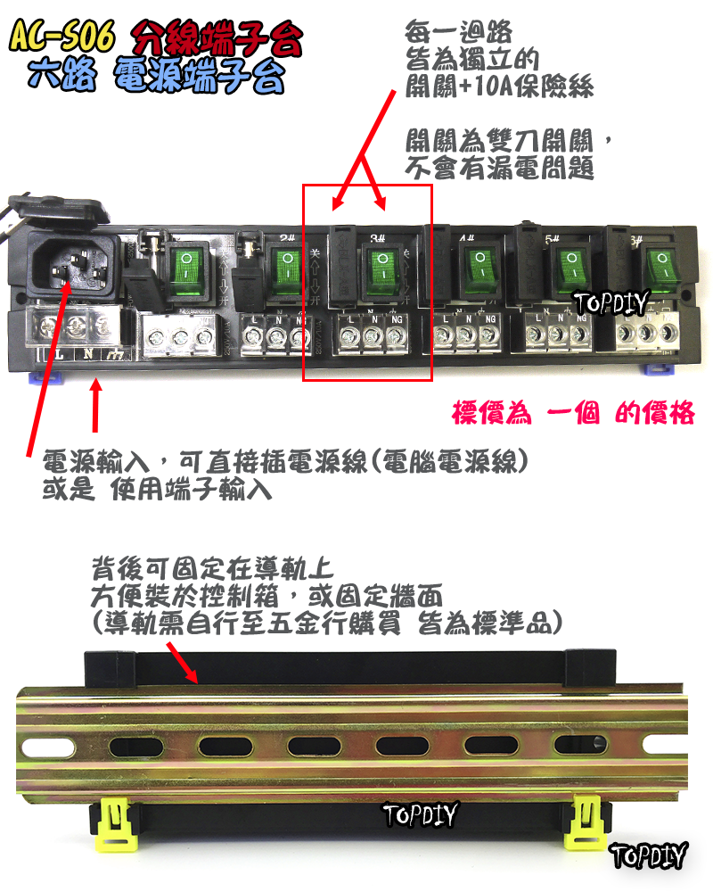 獨立開關 保險絲【TopDIY】AC-S06 6路 電源 端子台 分線器 電腦 配線 電源線 AC 交流 插頭 插座