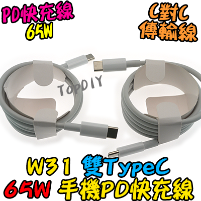 雙TypeC【TopDIY】W31 65W PD快充線 C-C 充電線 100公分 手機線 急速 傳輸線 Type-C