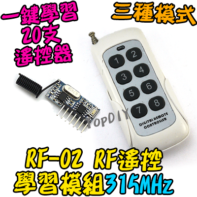 【TopDIY】RF-02 RF 遙控 學習模組 315M 無線電 通訊模組 防盜報警 遙控器 單晶片 Arduino