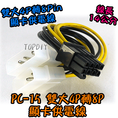 【TopDIY】PC-15 雙大4P 轉 8P 顯卡 供電線 大4P轉8P 顯示卡 頭 轉接線 電源線 分接線
