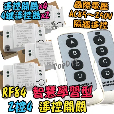 2控4【TopDIY】RF84 智慧型 無線開關 學習型 遙控 無線控制 電器 開關 控制插座 穿牆遙控 燈具