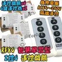 2控4【TopDIY】RF84 智慧型 無線開關 學習型 遙控 無線控制 電器 開關 控制插座 穿牆遙控 燈具