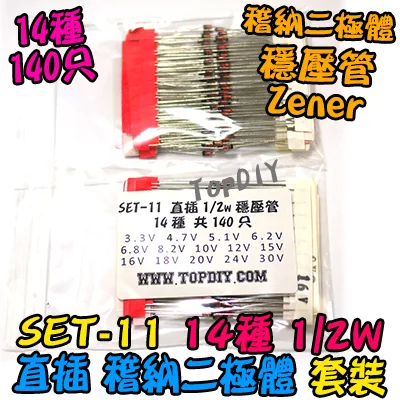 14種 直插【TopDIY】SET-11 穩壓管 稽納 二極管 Zener 維修包 套裝 零件包 電子材料 零件 維修