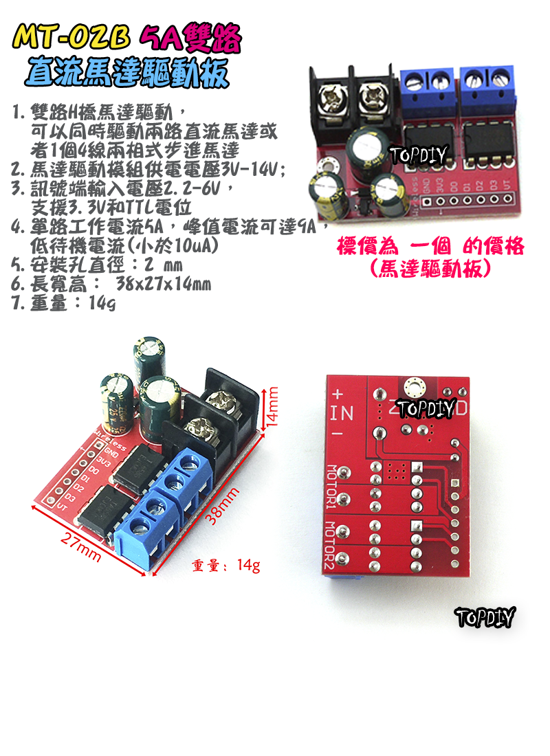 單驅動板【TopDIY】MT-02B 直流 馬達 5A雙路 驅動 驅動板 模組 調速 電機 正反轉 直流馬達