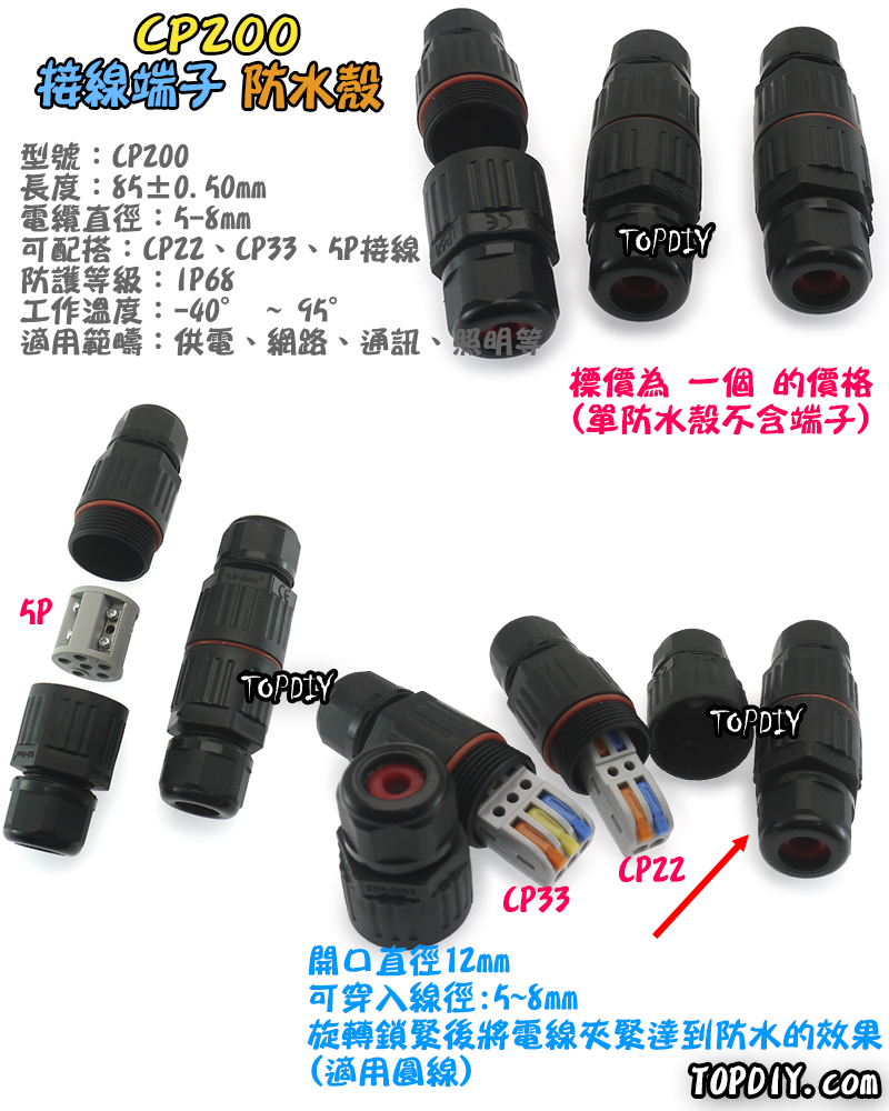 防水殼【TopDIY】CP200 接線端子防水殼 導線 接線夾 快速 接線 端子 配線 電線 連接器
