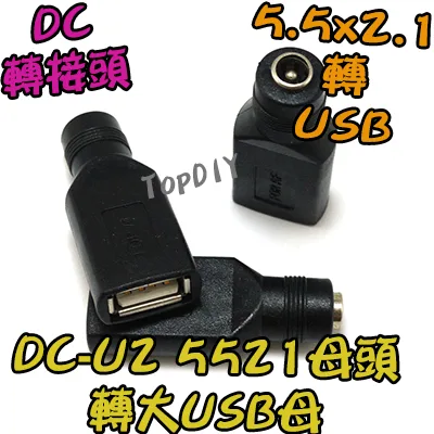 【TopDIY】DC-U2 5521 轉 USB母 DC 轉接頭 筆電 接頭 NB 充電 電源 變壓器 轉換 轉接 插頭