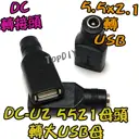 【TopDIY】DC-U2 5521 轉 USB母 DC 轉接頭 筆電 接頭 NB 充電 電源 變壓器 轉換 轉接 插頭